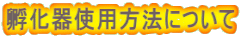 孵化器使用方法について