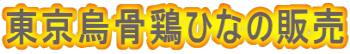 東京烏骨鶏ひなの販売