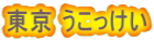 東京 うこっけい