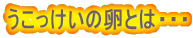 うこっけいの卵とは・・・ 