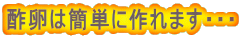 酢卵は簡単に作れます・・・ 