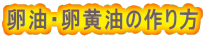 卵油・卵黄油の作り方
