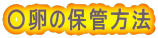 ○卵の保管方法 